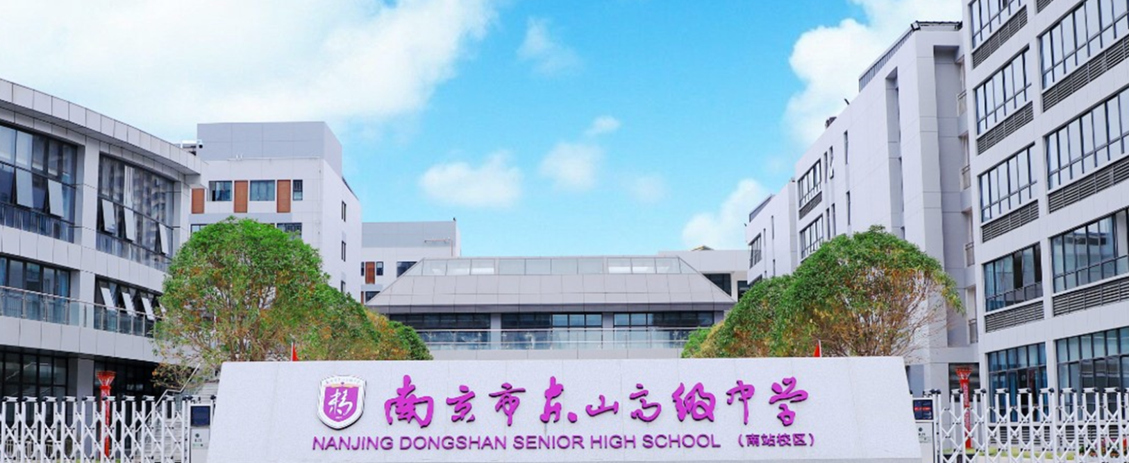 南京东山高级中学科技特长生政策