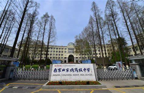 南京田家炳高级中学科技特长生政策
