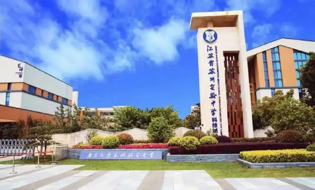 苏州实验中学科技城校技特长生政策
