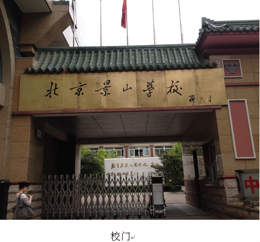 北京景山学校科技特长生政策