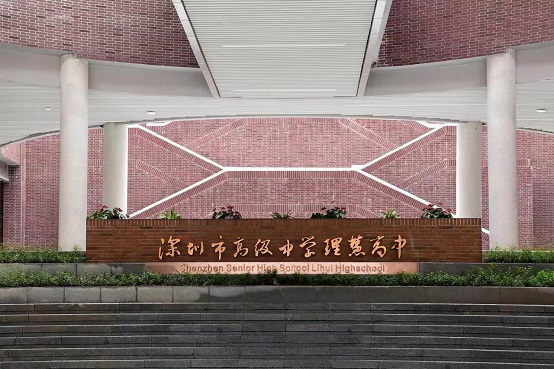深圳市高级中学(理慧高中)科特生