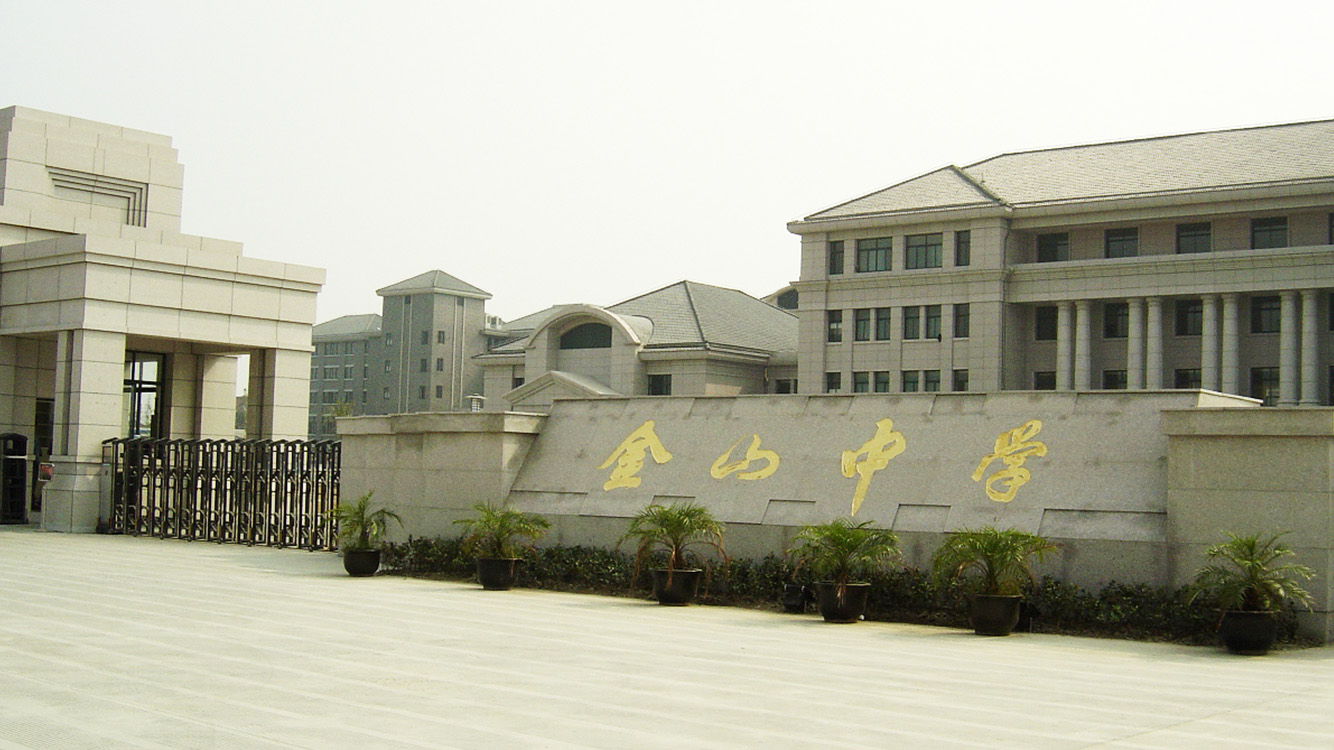 金山中学科技特长生政策