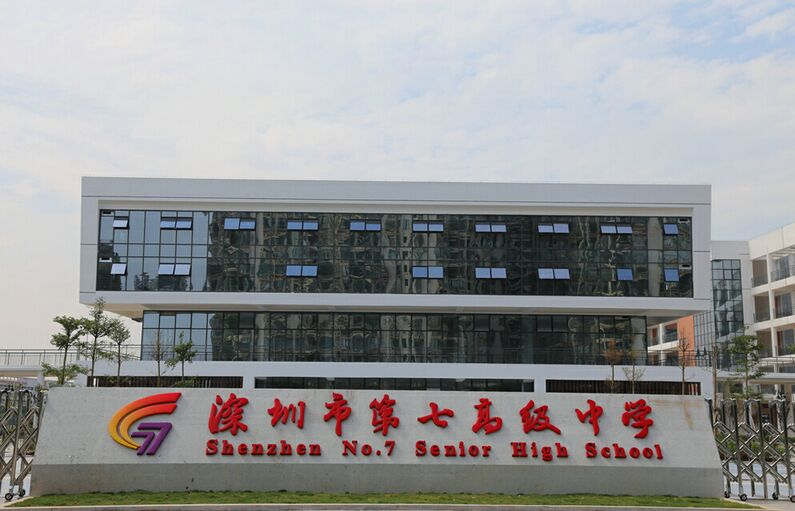 深圳第七高级中学科技特长生政策