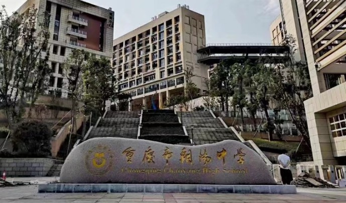重庆市朝阳中学科技特长生政策