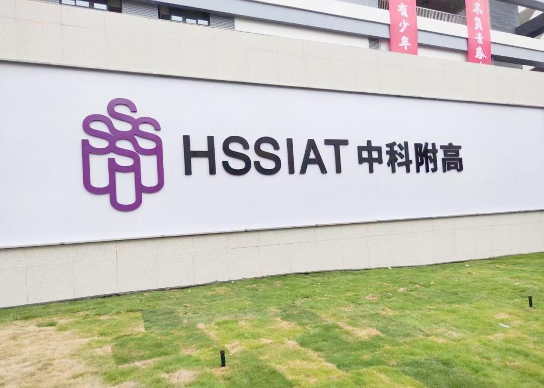 深圳第22高级中学（中科附高）