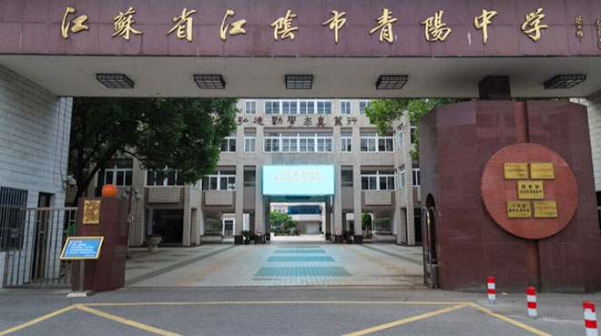 江阴青阳中学科技特长生政策