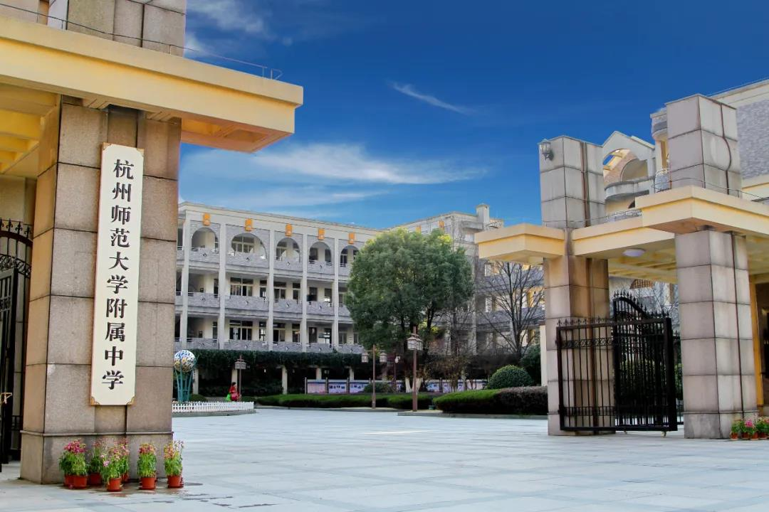 杭师大附科技特长生政策