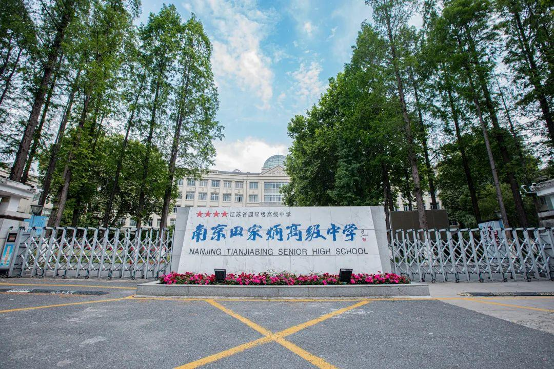 南京田家炳高级中学科技特长生政策