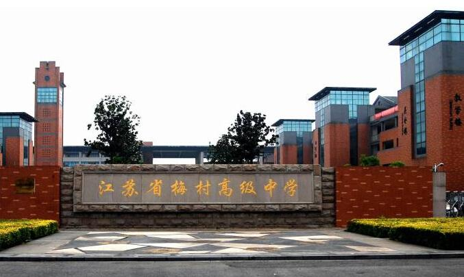 无锡梅村高级中学科技特长生政策