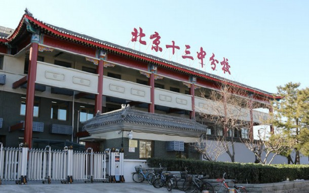 北京第十三中学科技特长生政策
