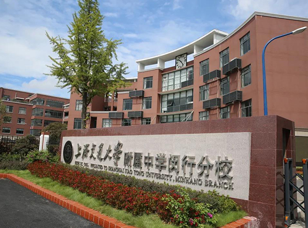 交通大学附属中学闵行分校科特