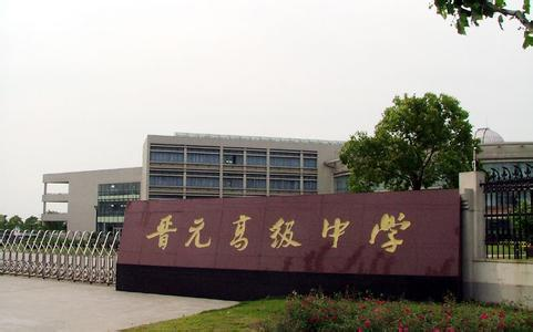 晋元高级中学科技特长生政策