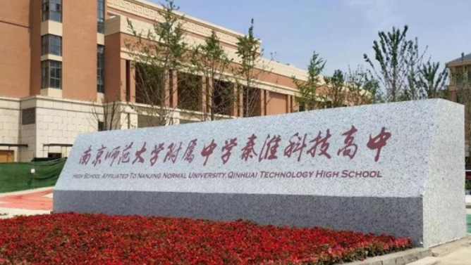 南师附中秦淮科高科技特长生政策