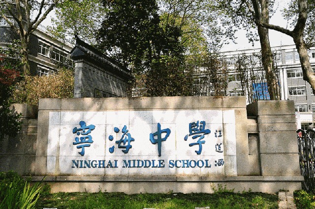 南京市宁海中学科技特长生政策