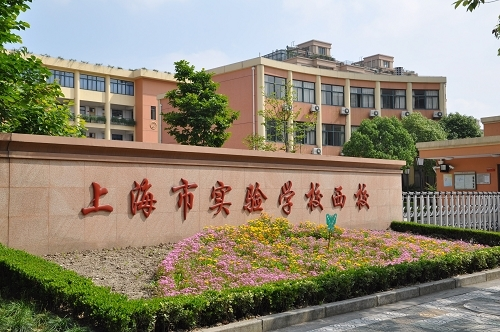 上海市实验学校科技特长生政策