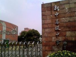 新中高级中学科技特长生政