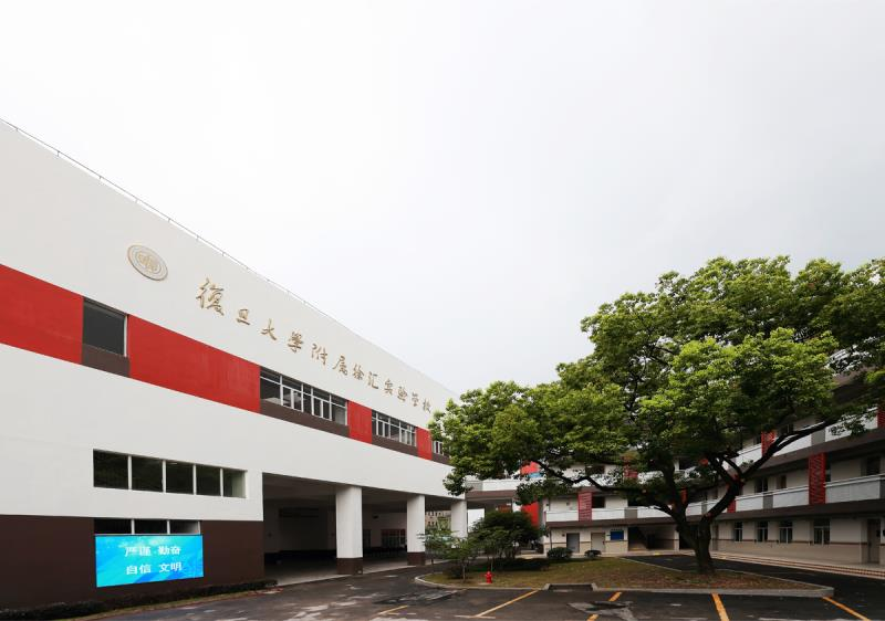 复旦大学附属中学徐汇分校科特生