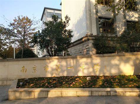 南京市第一中学科技特长生政策