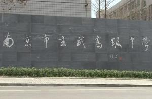 南京玄武高级中学科技特长生政策