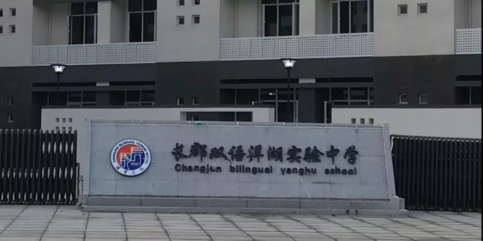 长沙市长郡双语实验中学科技特长生政策