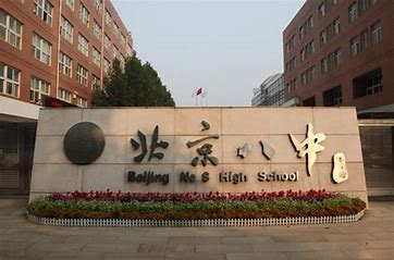 北京市第八中学科技特长生政策