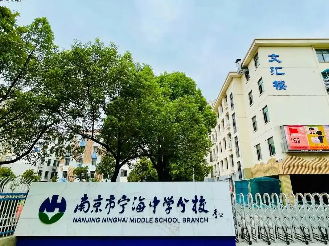 南京市宁海中学科技特长生政策
