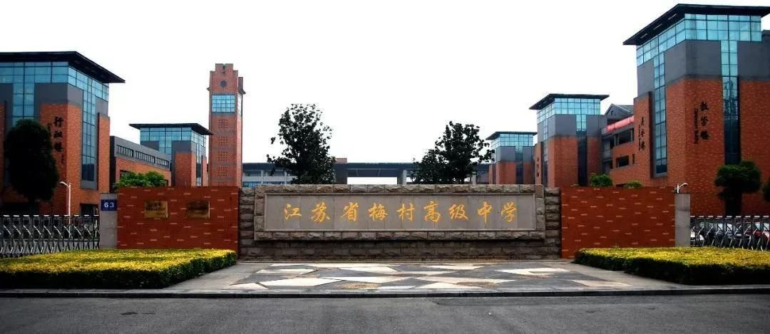 无锡梅村高级中学科技特长生政策