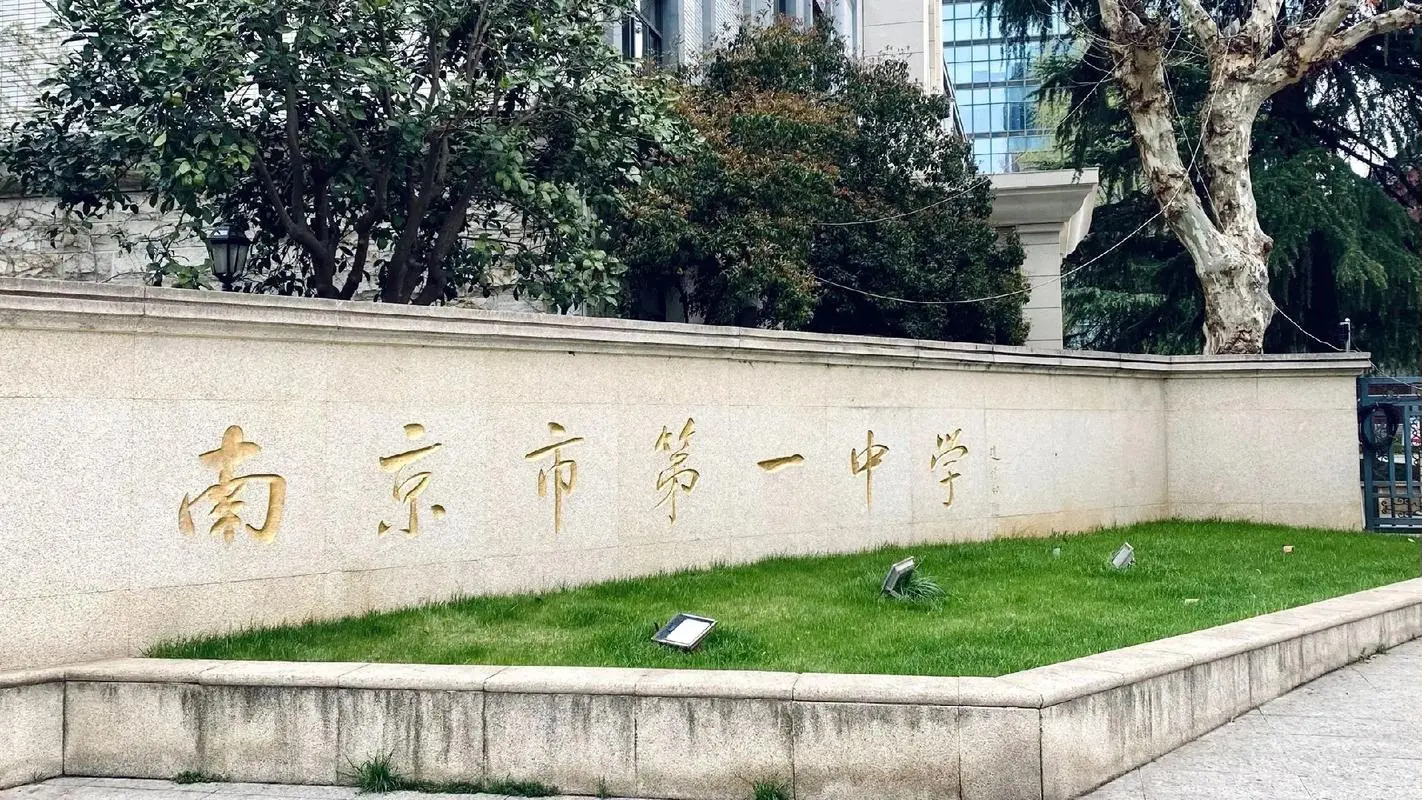 南京第一中学科技特长生政策