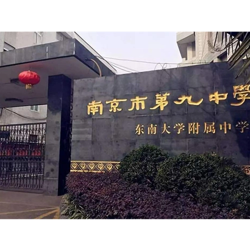 南京市第九中学科技特长生政策