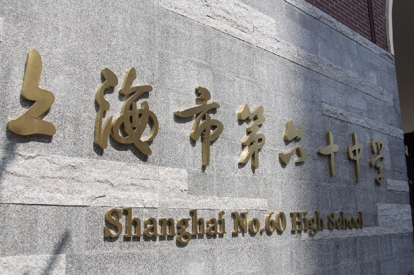 第六十中学科技特长生政策