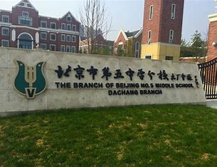 北京市第五中学科技特长生政策