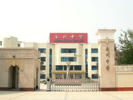 重庆市南川道南中学校科特生政策