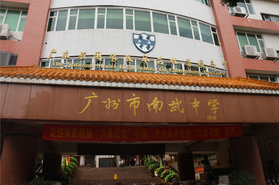 广州市南武中学本部科技特长生政
