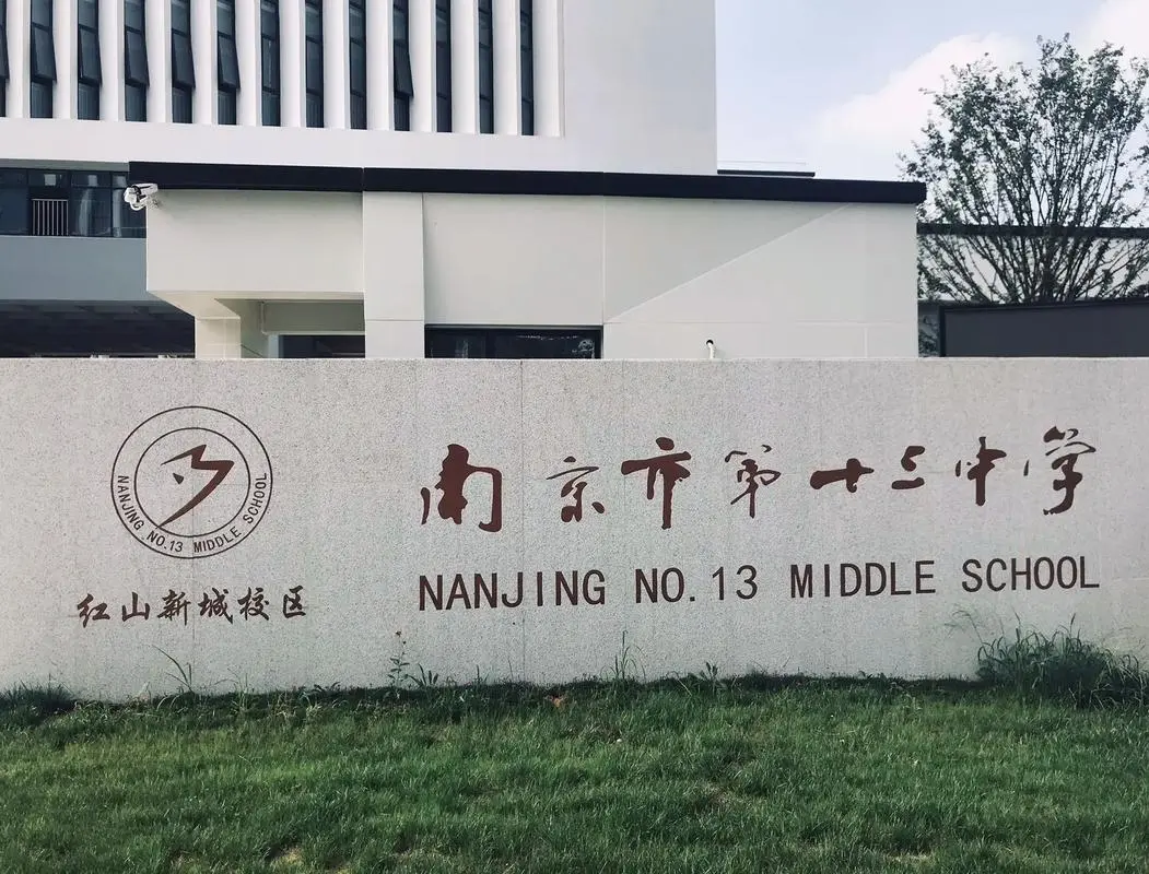 南京市第十三中学科技特长生政策
