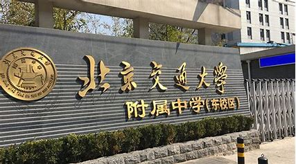 北交附属中学科技特长生政策