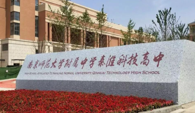 南京师范大学附属中学秦淮科技高中科技特长生政策
