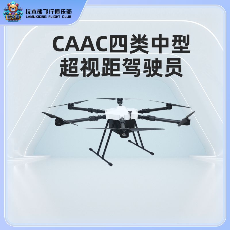 CAAC无人机执照培训 四类中型多旋翼