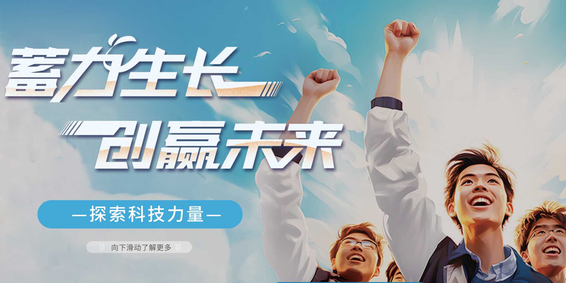 蓄力生长，创赢未来