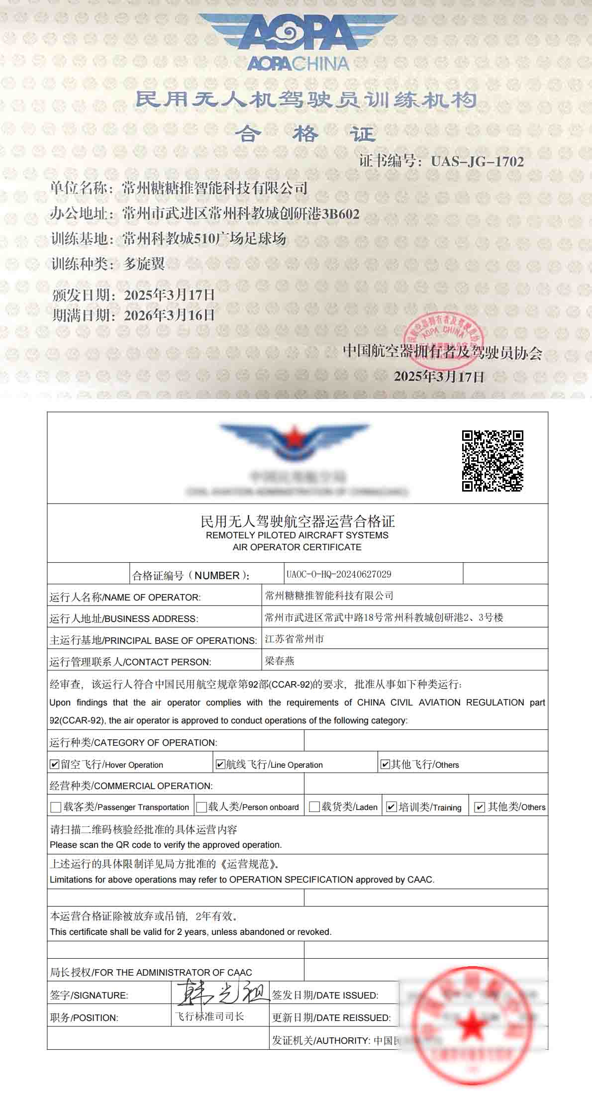 民用无人驾驶航空器运营合格证+民用无人机驾驶员训练机构合格证
